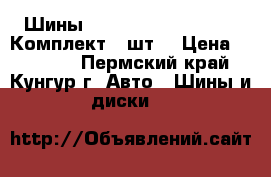 Шины Cooper Discoverer M S Комплект 4 шт. › Цена ­ 15 000 - Пермский край, Кунгур г. Авто » Шины и диски   